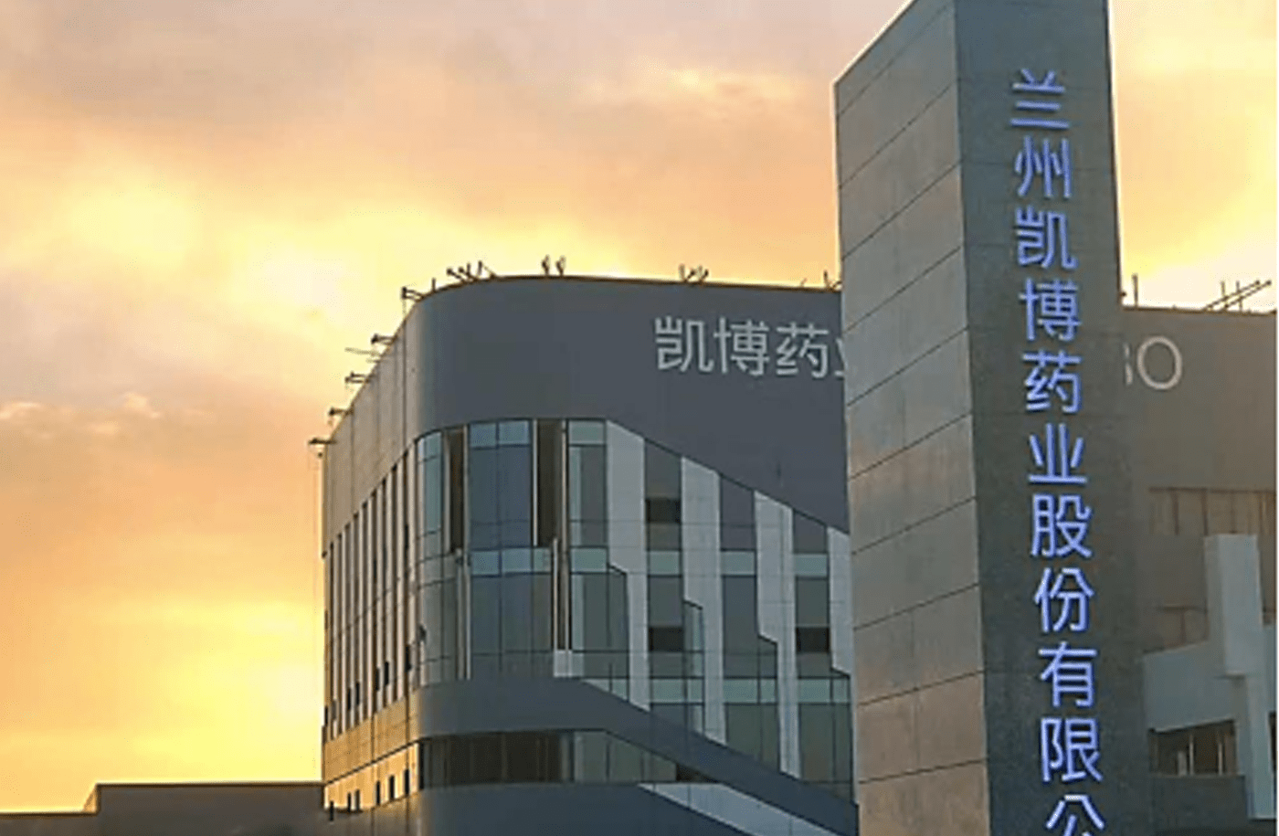 兰州凯博药业